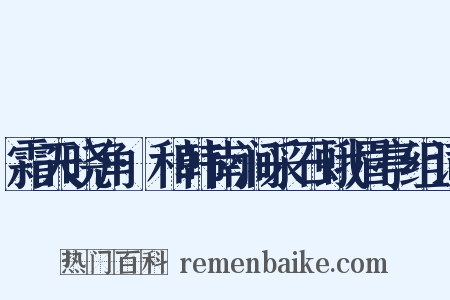 霜天晓角·和韩南涧采石蛾眉亭组词是什么意思的图片